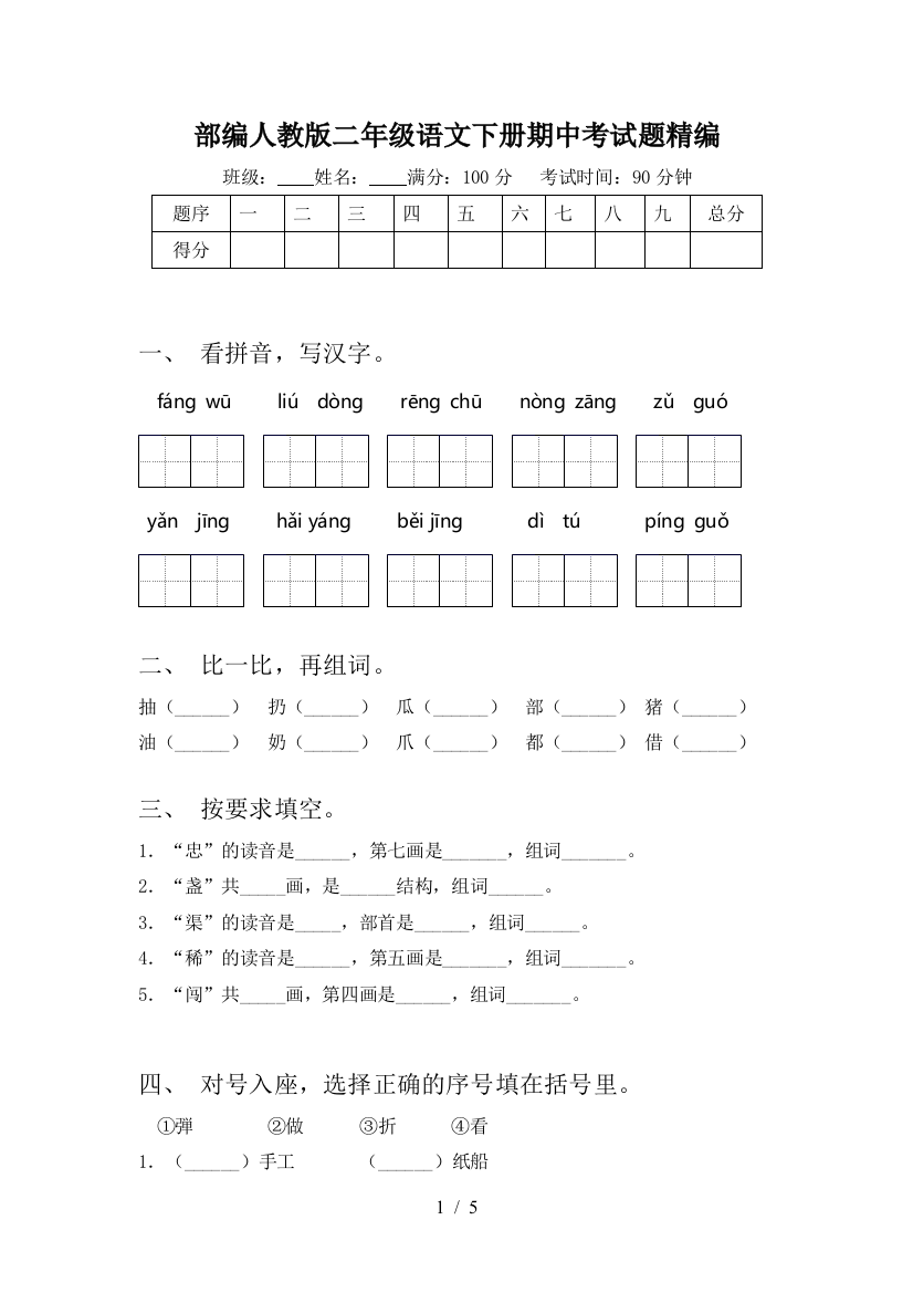 部编人教版二年级语文下册期中考试题精编