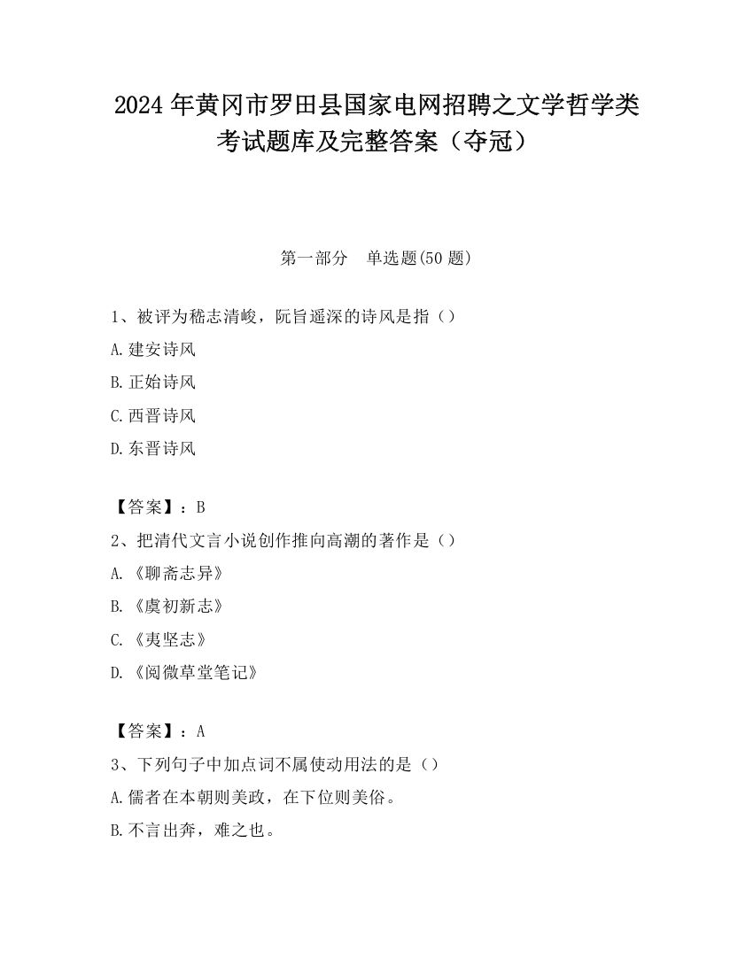 2024年黄冈市罗田县国家电网招聘之文学哲学类考试题库及完整答案（夺冠）