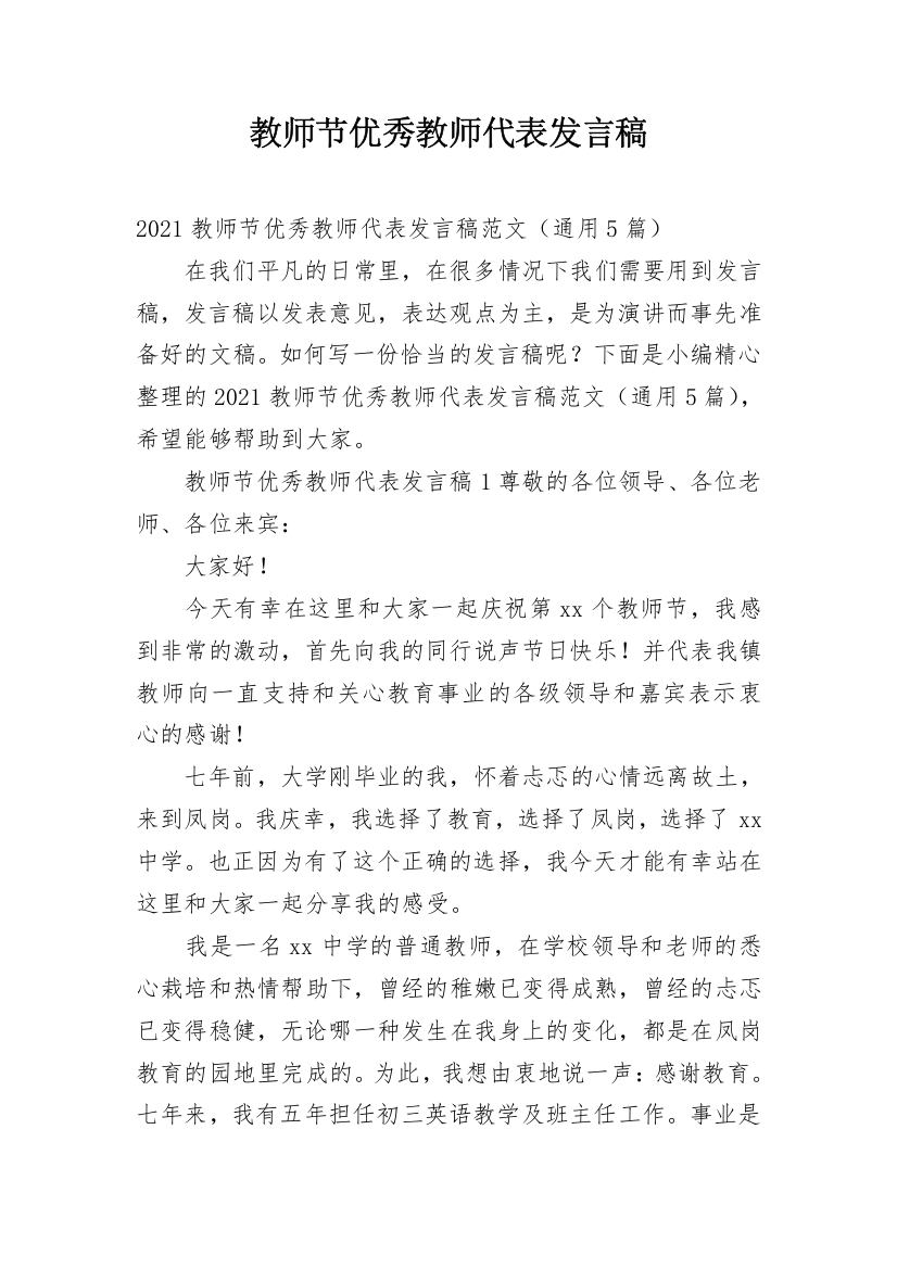 教师节优秀教师代表发言稿_22