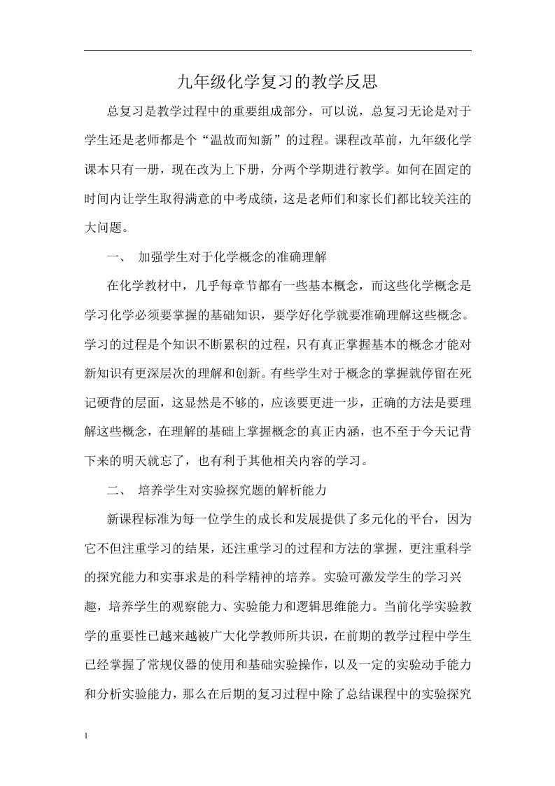 九年级化学复习的教学反思教学讲义