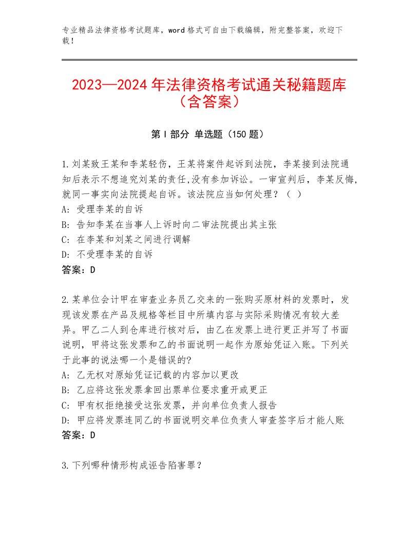 最新法律资格考试题库附答案（达标题）