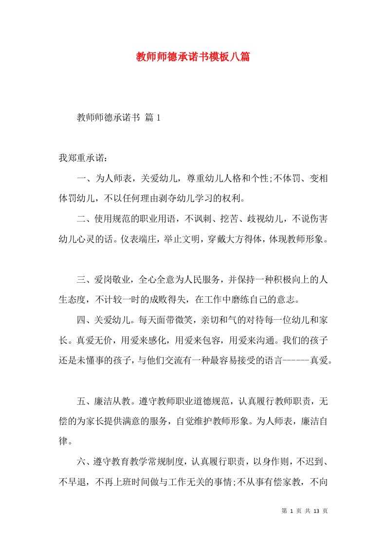 教师师德承诺书模板八篇