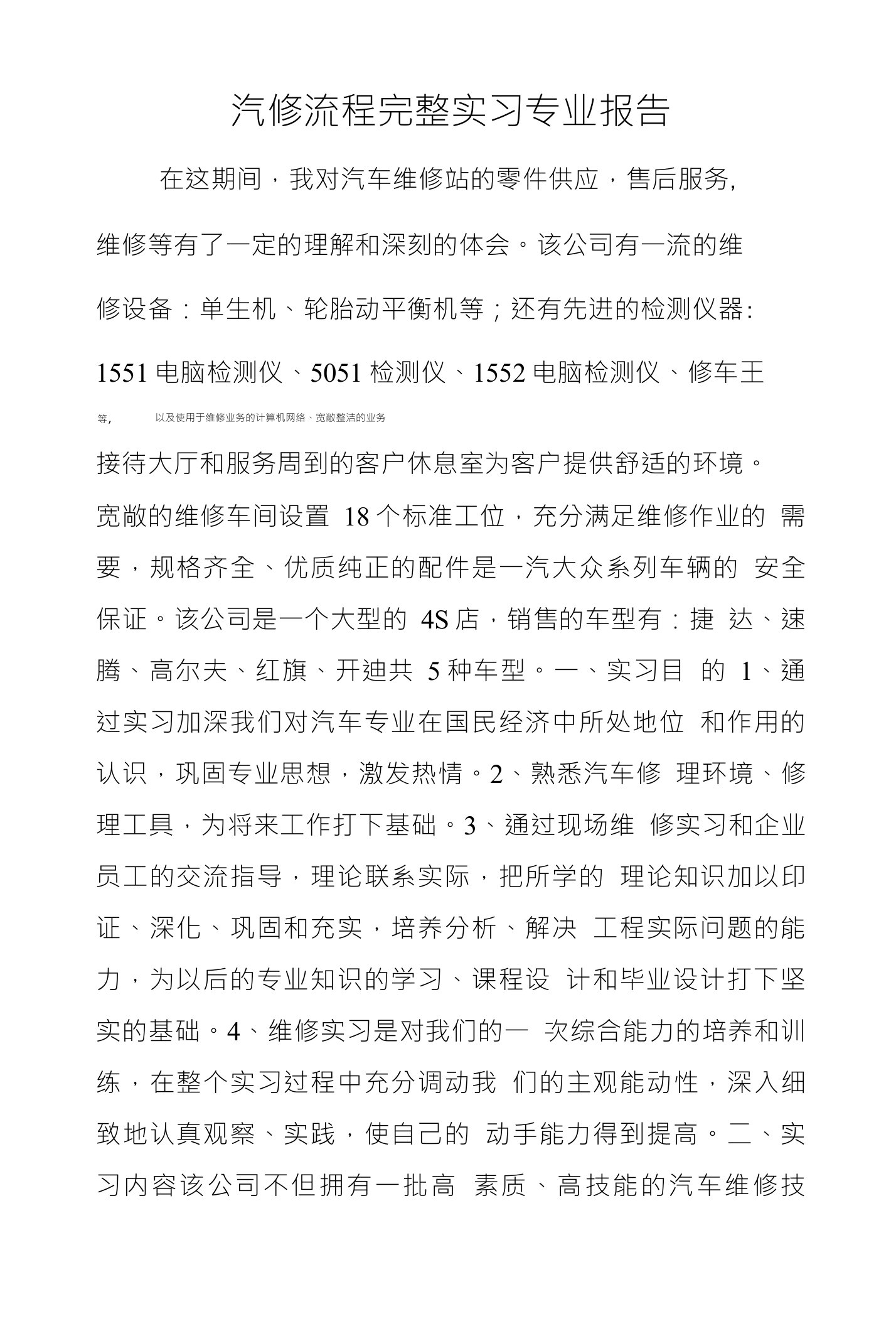 汽修流程完整实习专业报告