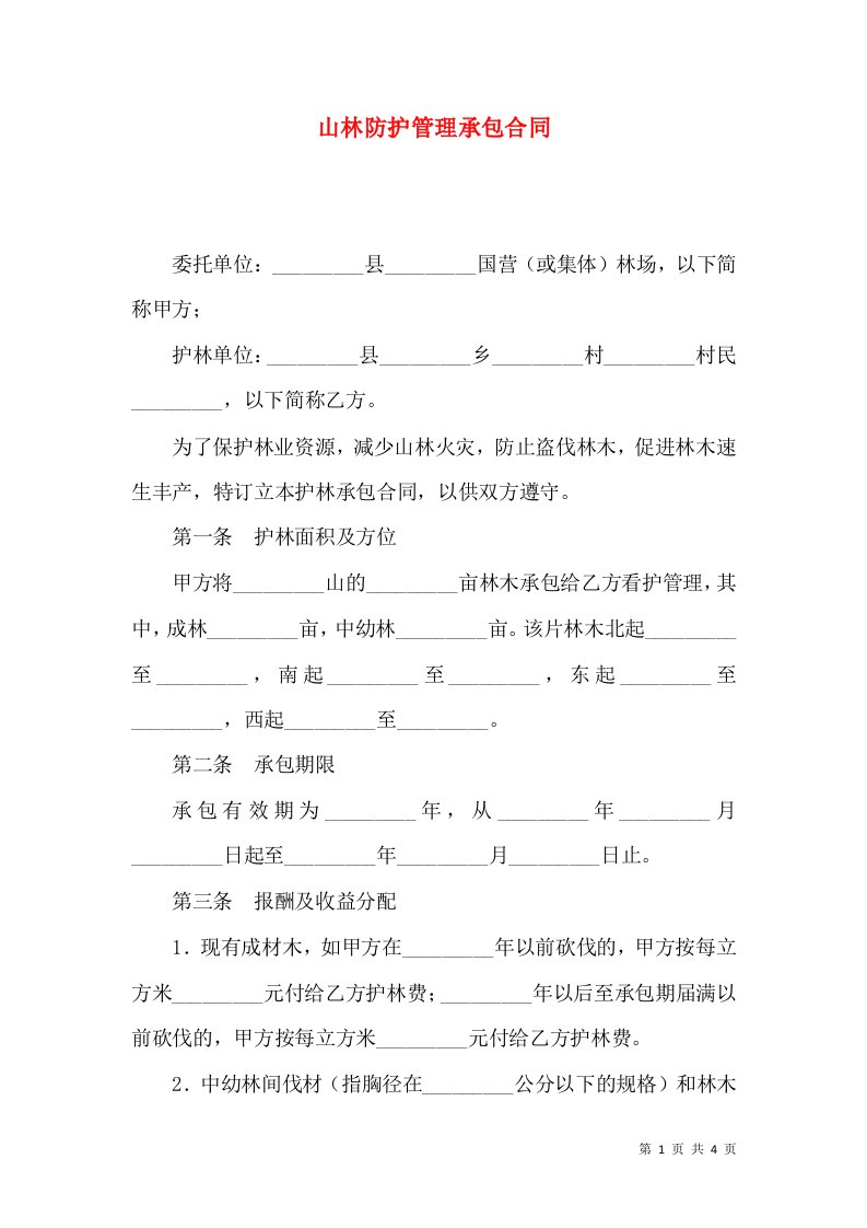 山林防护管理承包合同