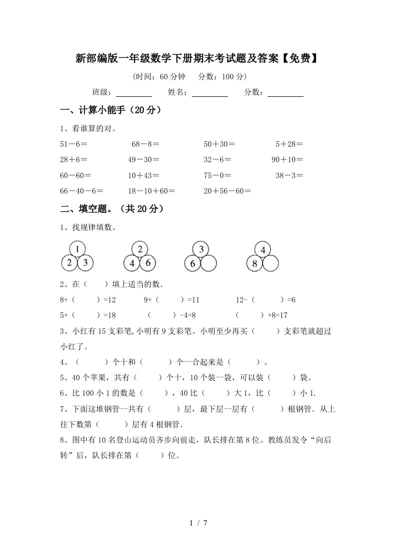 新部编版一年级数学下册期末考试题及答案免费