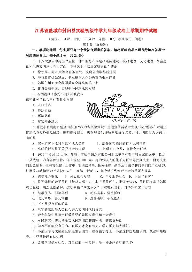 江苏省盐城市射阳县实验初级中学九级政治上学期期中试题