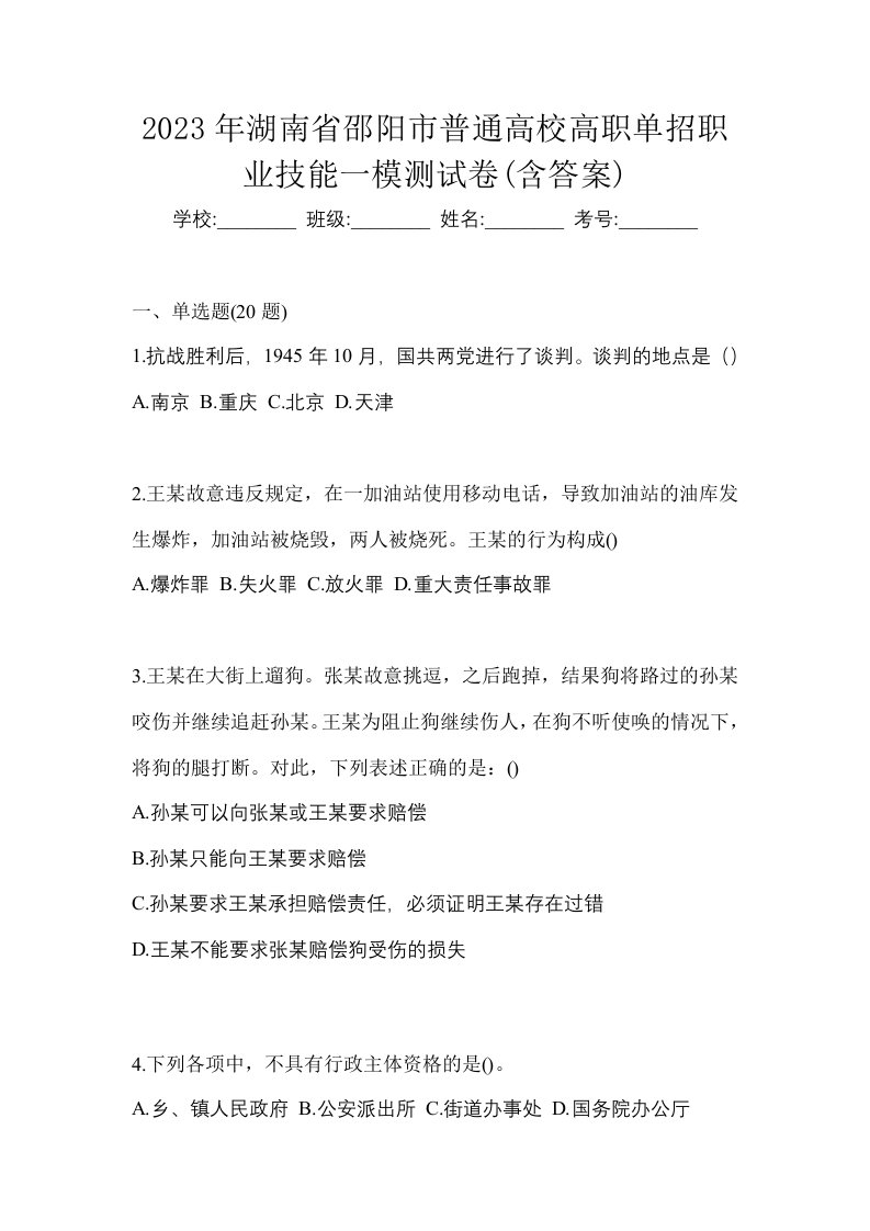 2023年湖南省邵阳市普通高校高职单招职业技能一模测试卷含答案