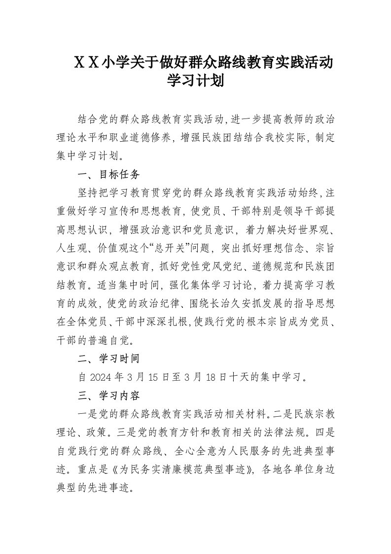 小学关于做好群众路线教育实践活动学习计划