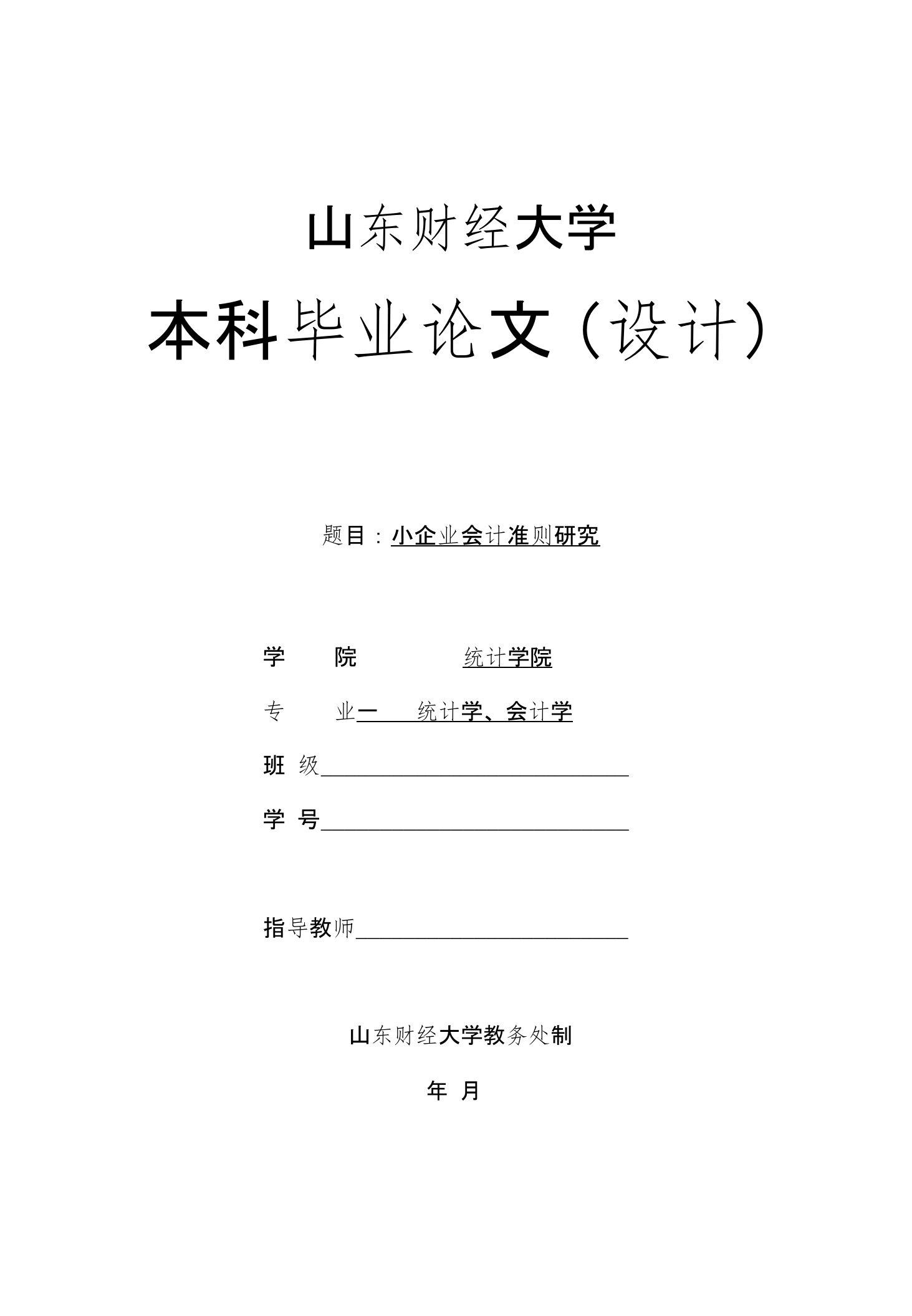 毕业论文——小企业会计准则研究