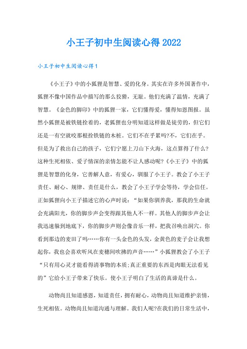 小王子初中生阅读心得