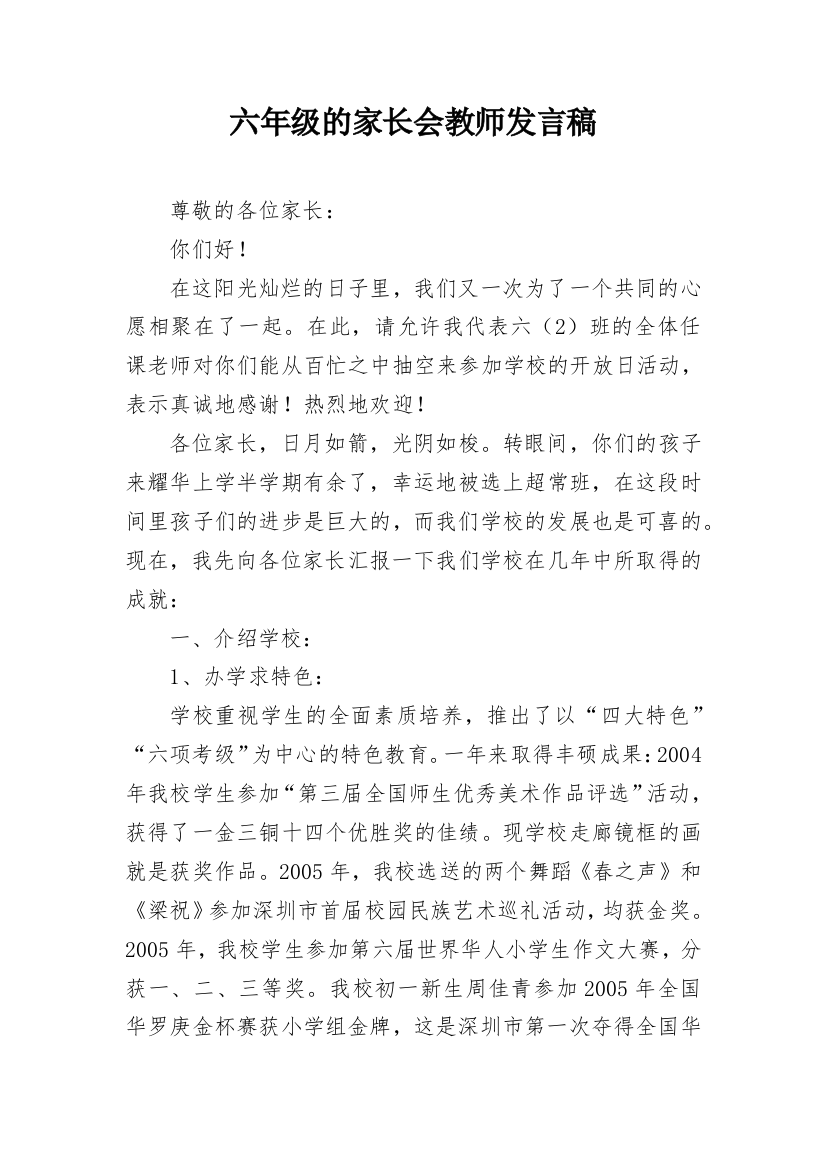 六年级的家长会教师发言稿