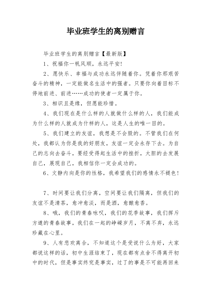 毕业班学生的离别赠言