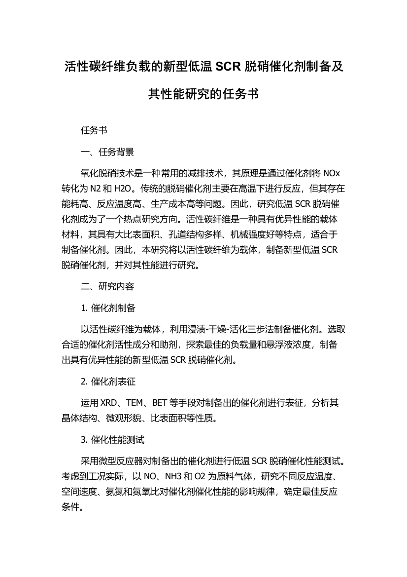 活性碳纤维负载的新型低温SCR脱硝催化剂制备及其性能研究的任务书