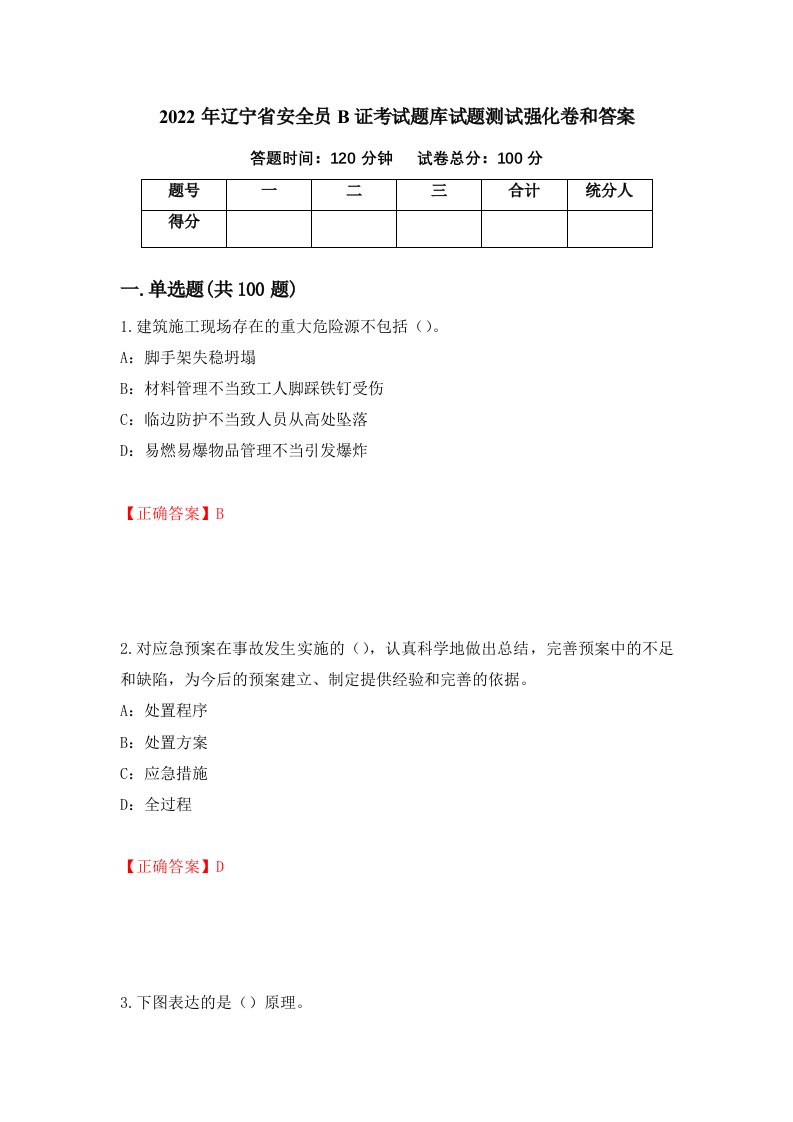 2022年辽宁省安全员B证考试题库试题测试强化卷和答案第47卷