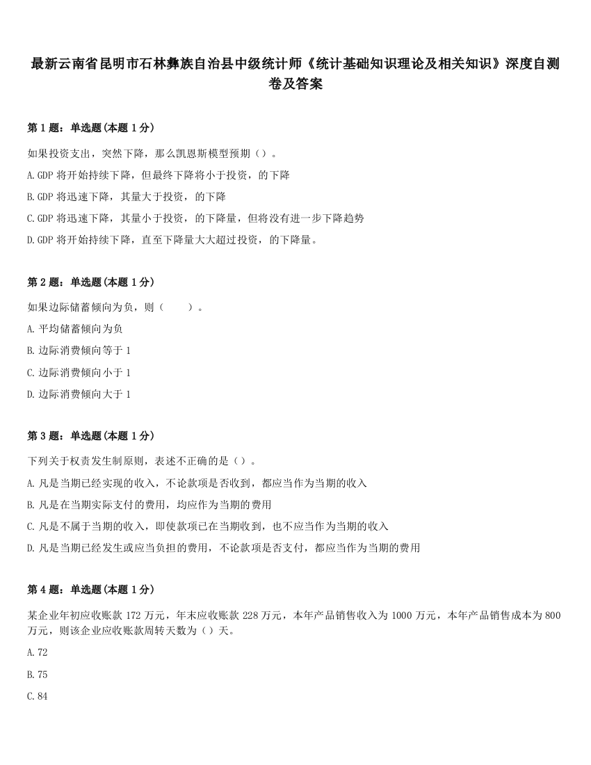 最新云南省昆明市石林彝族自治县中级统计师《统计基础知识理论及相关知识》深度自测卷及答案