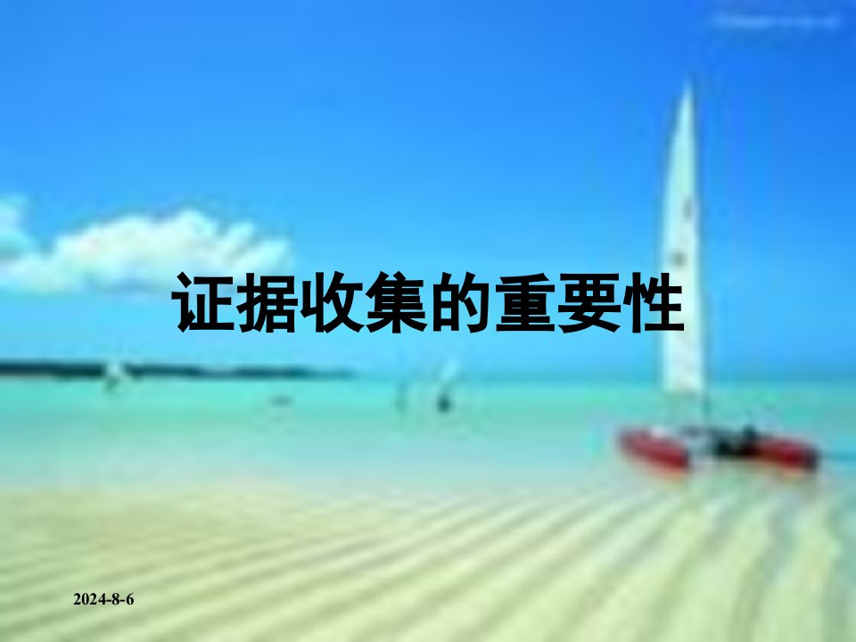 刑事案件证据收集专题教育课件