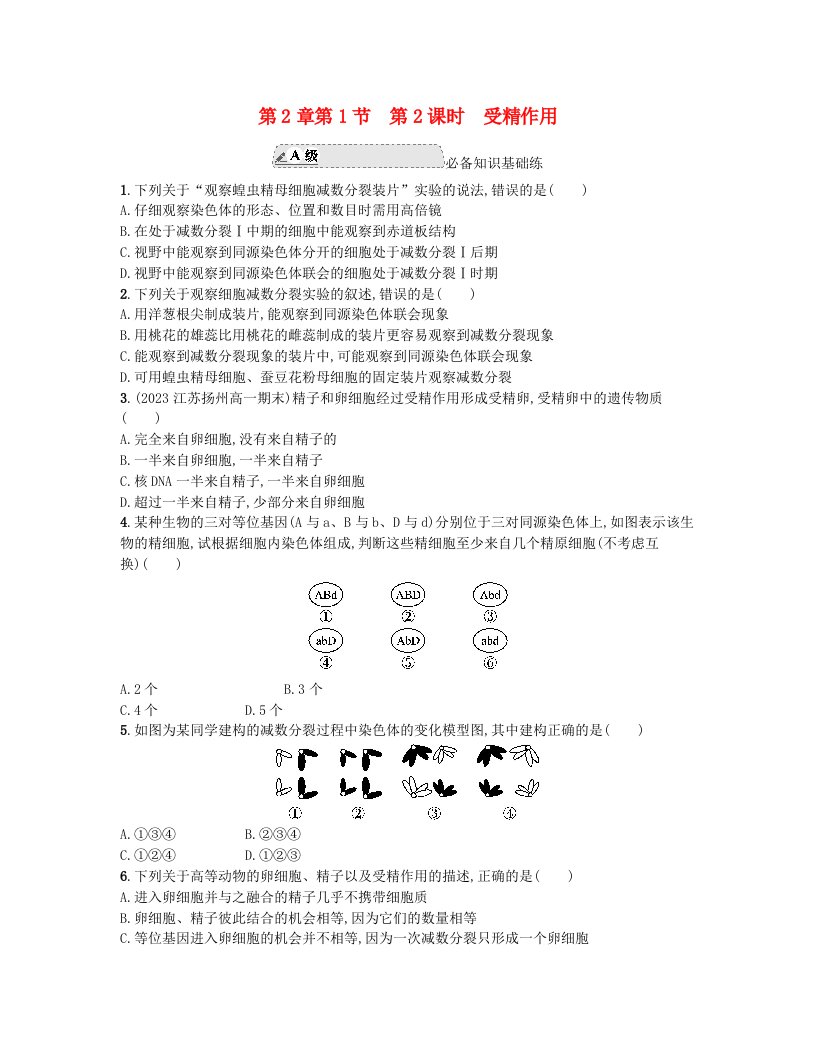 江苏专版2023_2024学年新教材高中生物第2章基因和染色体的关系第1节减数分裂和受精作用第2课时受精作用分层作业新人教版必修2