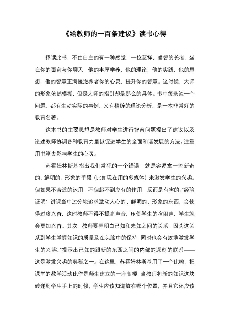 给教师的一百条建议》读书心得