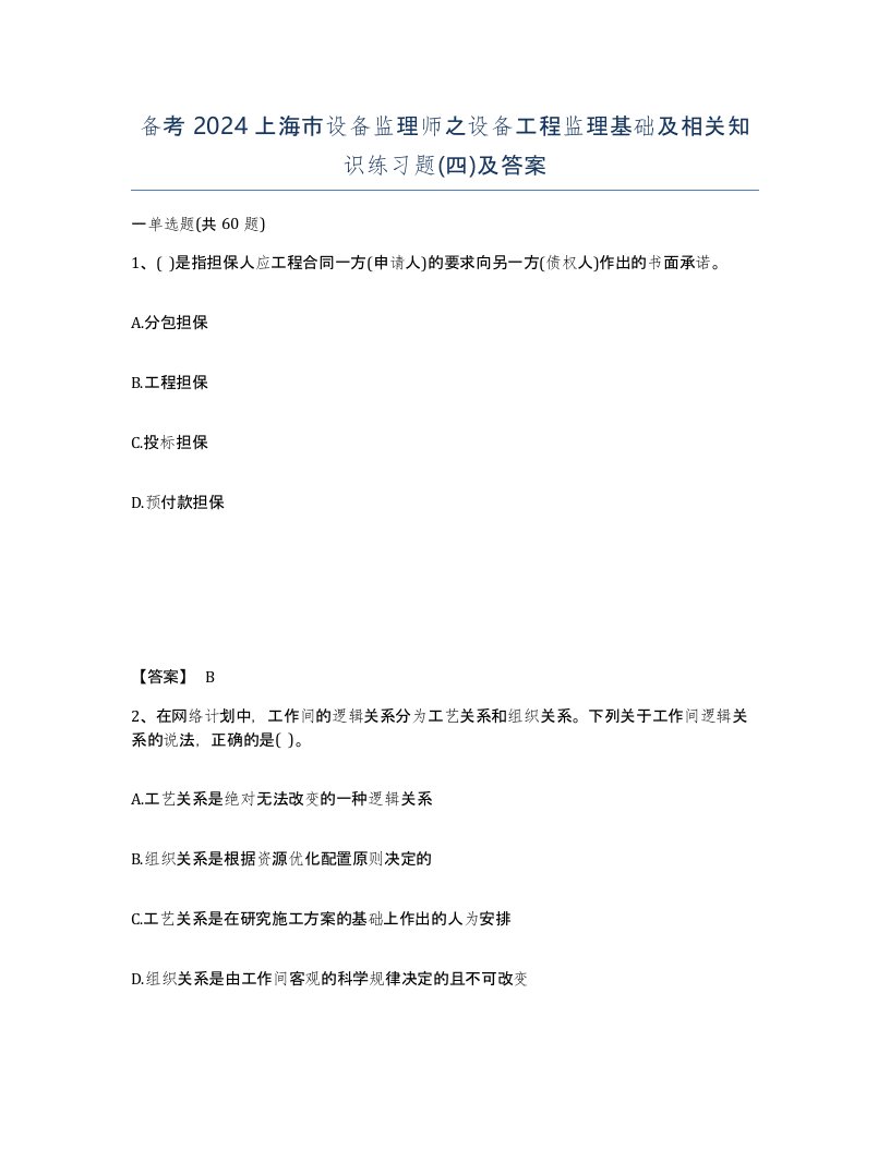 备考2024上海市设备监理师之设备工程监理基础及相关知识练习题四及答案