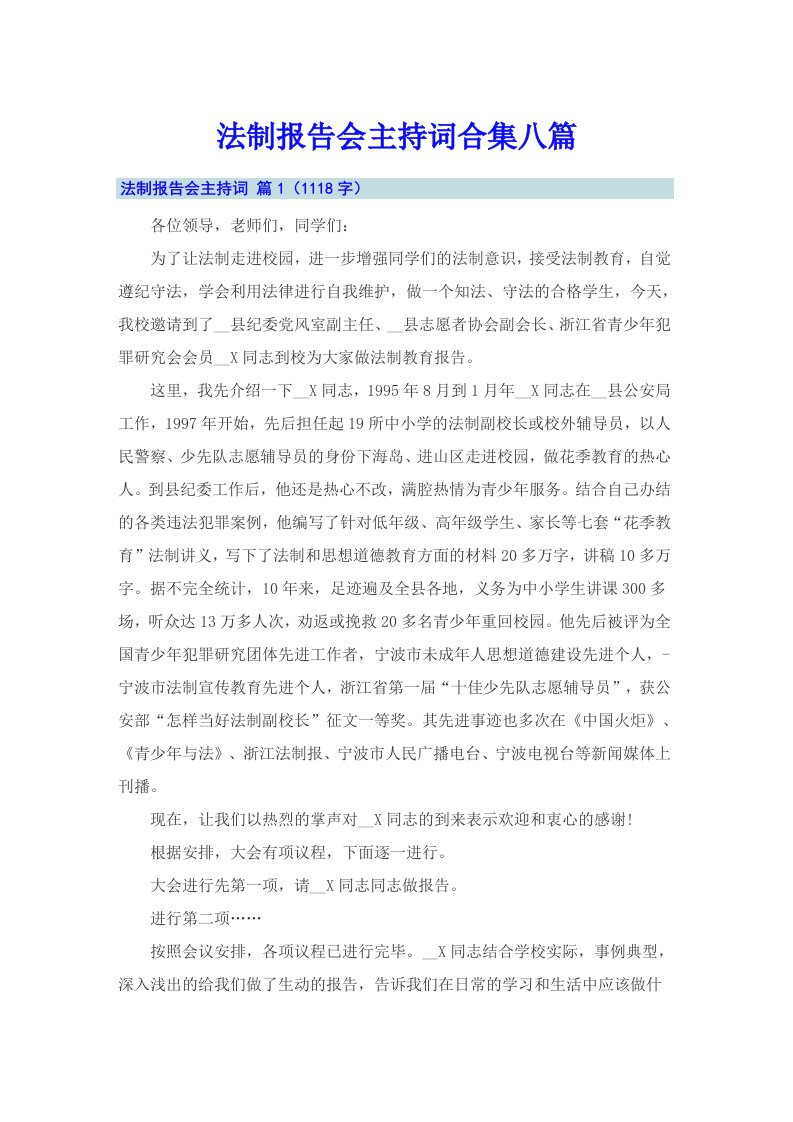 法制报告会主持词合集八篇