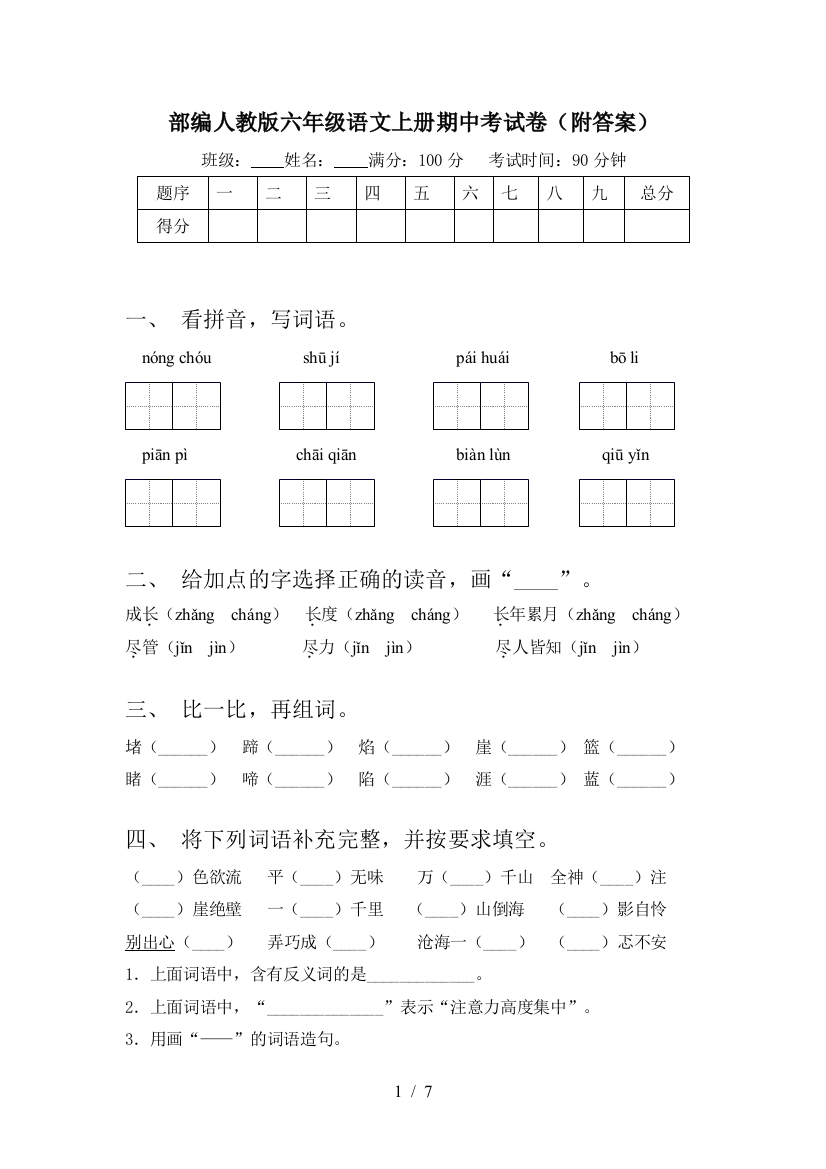 部编人教版六年级语文上册期中考试卷(附答案)