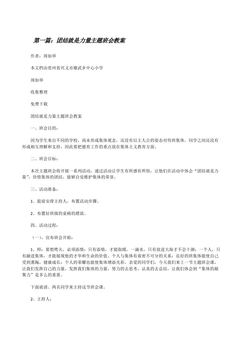 团结就是力量主题班会教案[五篇材料][修改版]