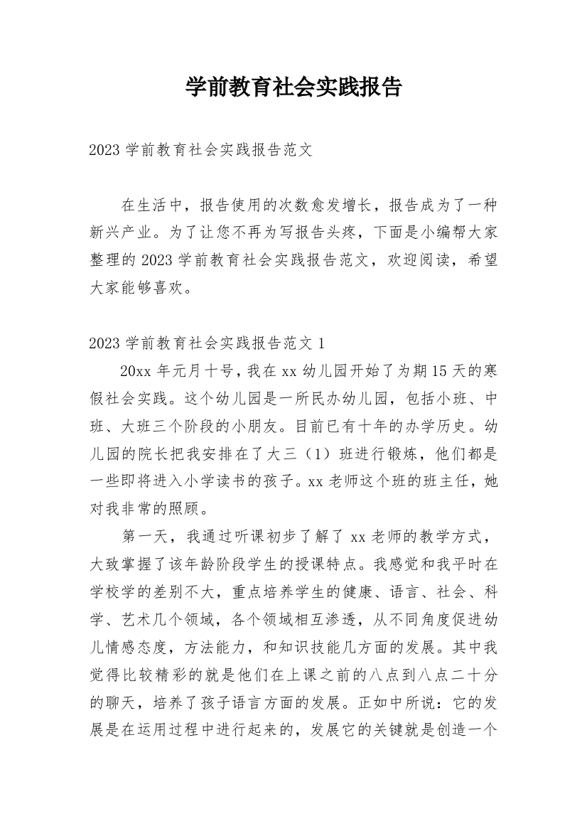 学前教育社会实践报告编辑精选