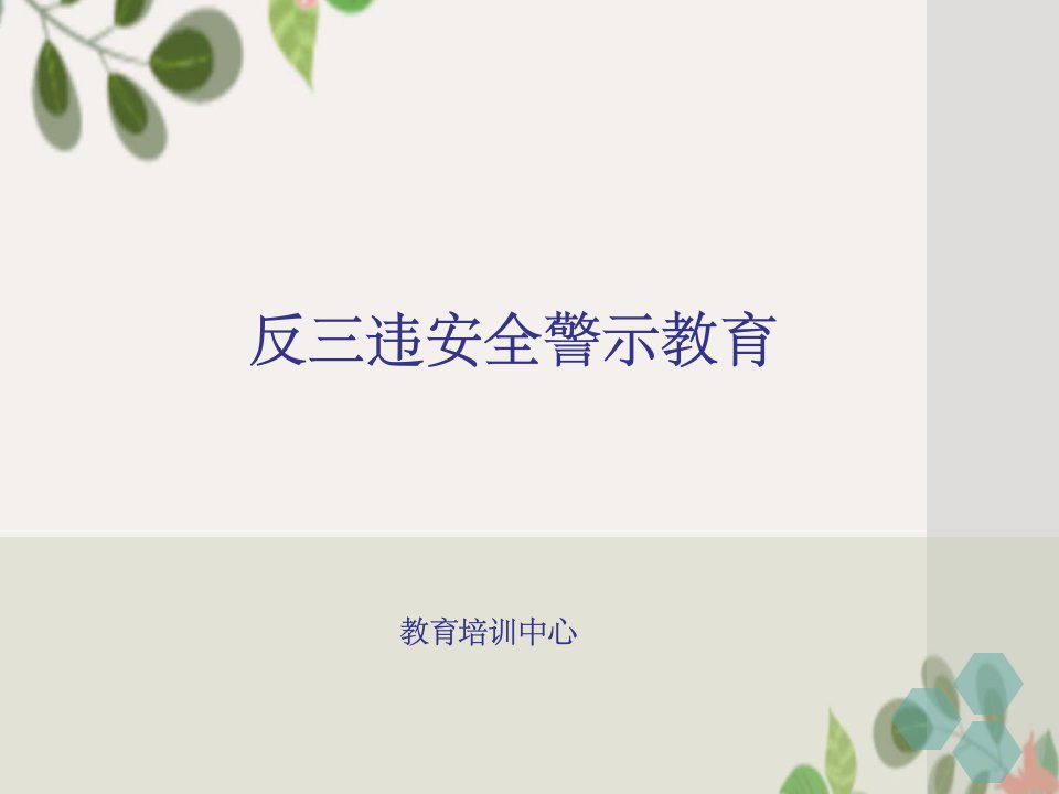 反三违安全警示教育