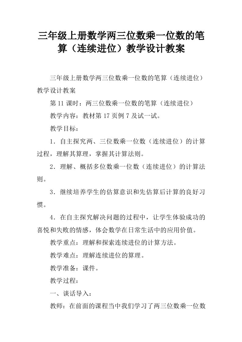 三年级上册数学两三位数乘一位数的笔算（连续进位）教学设计教案