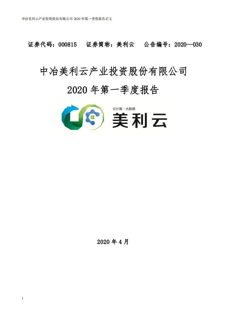 深交所-美利云：2020年第一季度报告正文-20200429