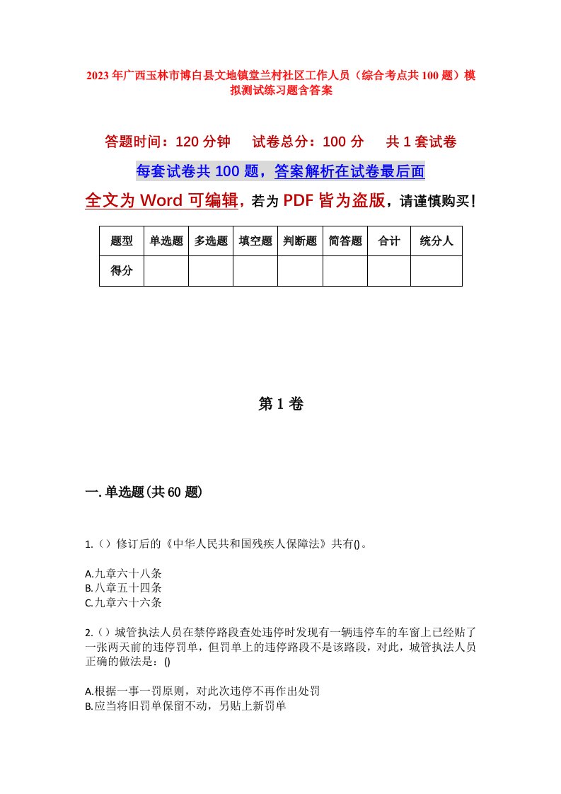 2023年广西玉林市博白县文地镇堂兰村社区工作人员综合考点共100题模拟测试练习题含答案