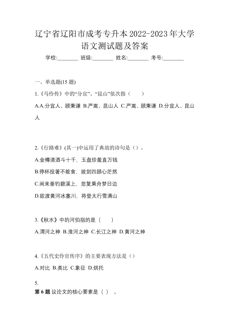 辽宁省辽阳市成考专升本2022-2023年大学语文测试题及答案