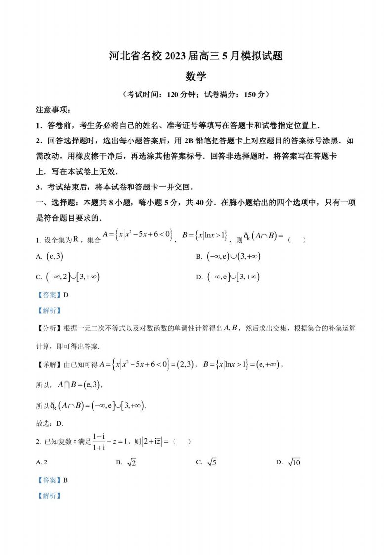 河北省名校2023届高三5月模拟数学试题（解析版）