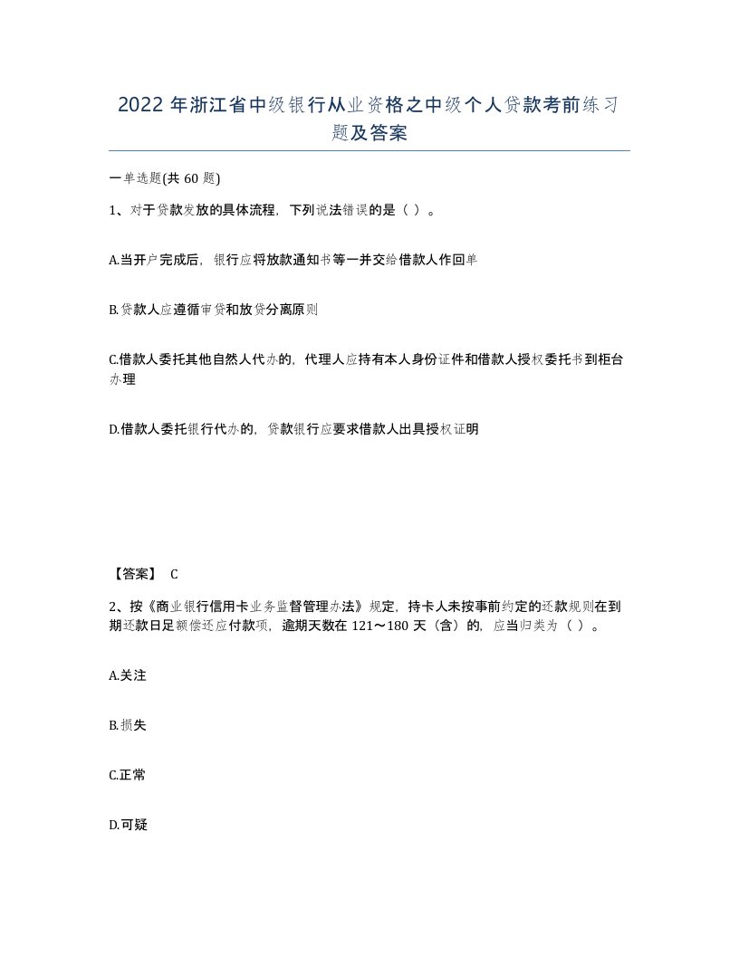 2022年浙江省中级银行从业资格之中级个人贷款考前练习题及答案