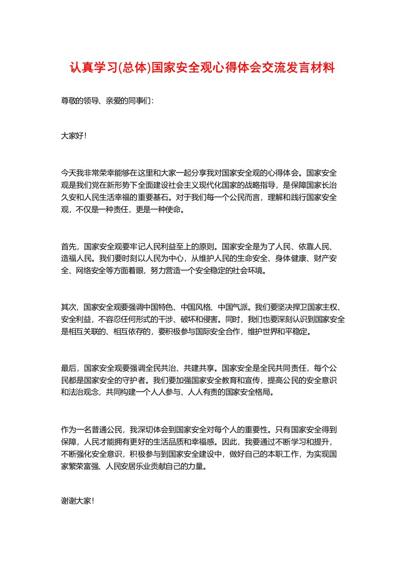 认真学习(总体)国家安全观心得体会交流发言材料