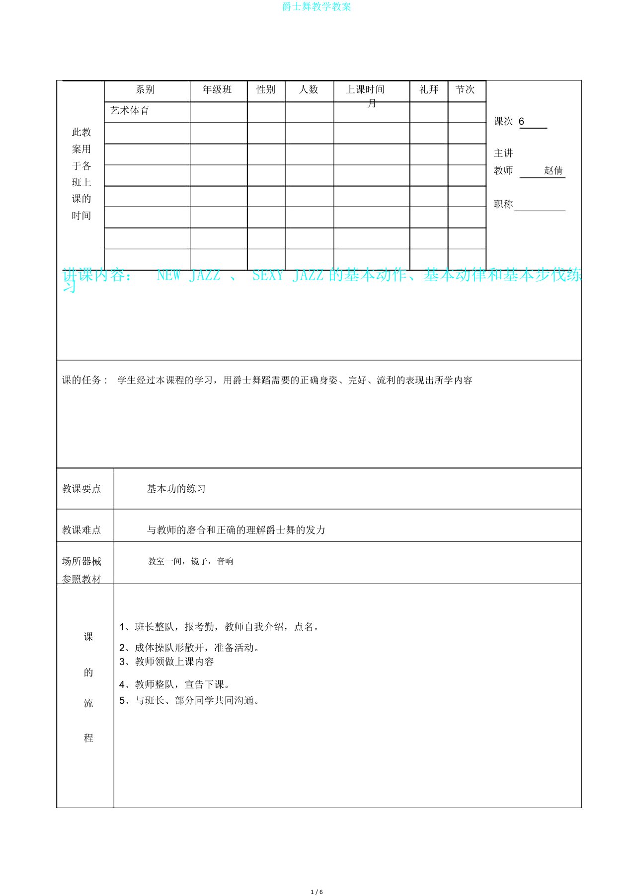 爵士舞教学教案