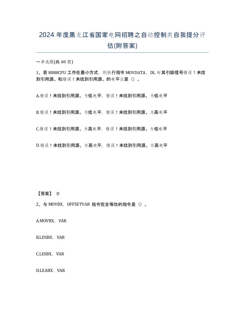 2024年度黑龙江省国家电网招聘之自动控制类自我提分评估附答案