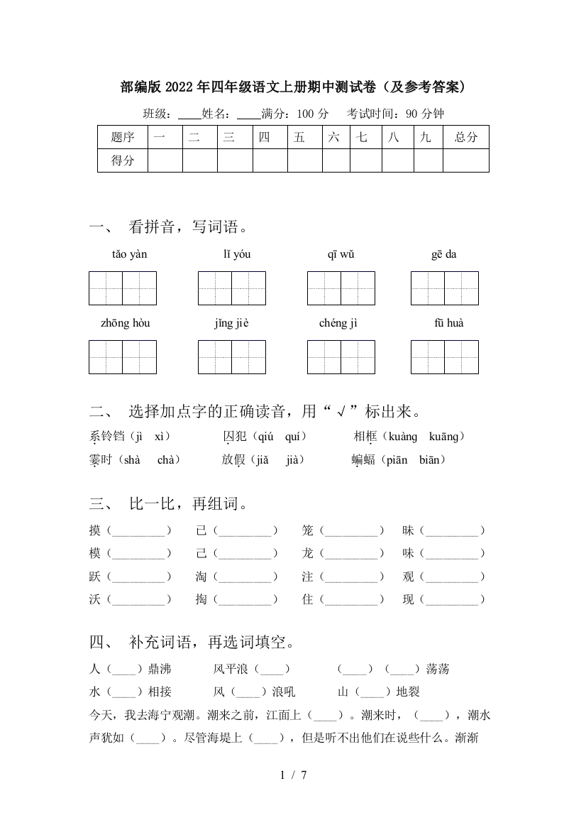 部编版2022年四年级语文上册期中测试卷(及参考答案)