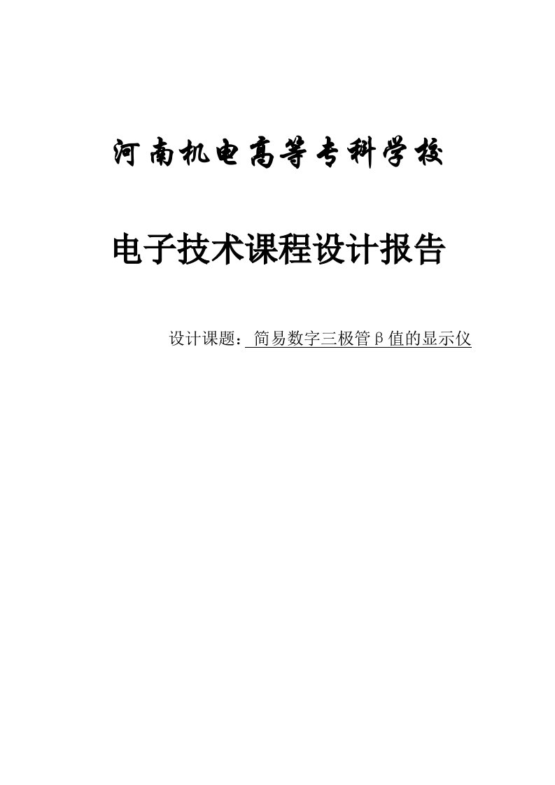 电子技术课程设计报告简易数字三极管β值的显示仪精要