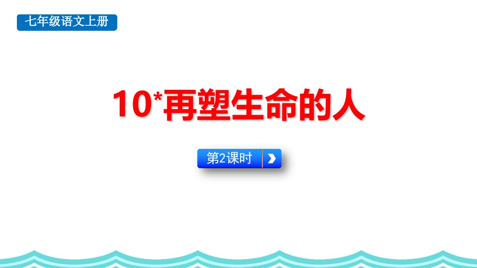 2024年初中语文部编版七年级上册教学课件10再塑生命的人第2课时