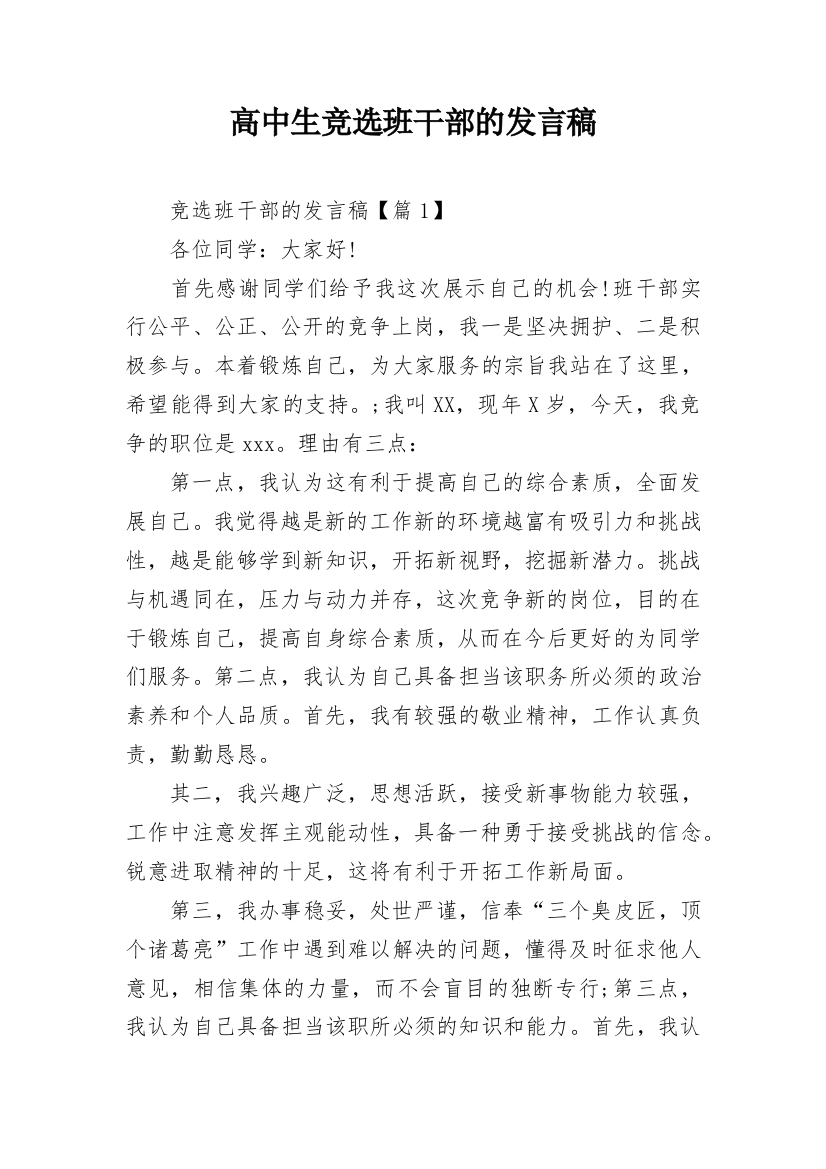 高中生竞选班干部的发言稿