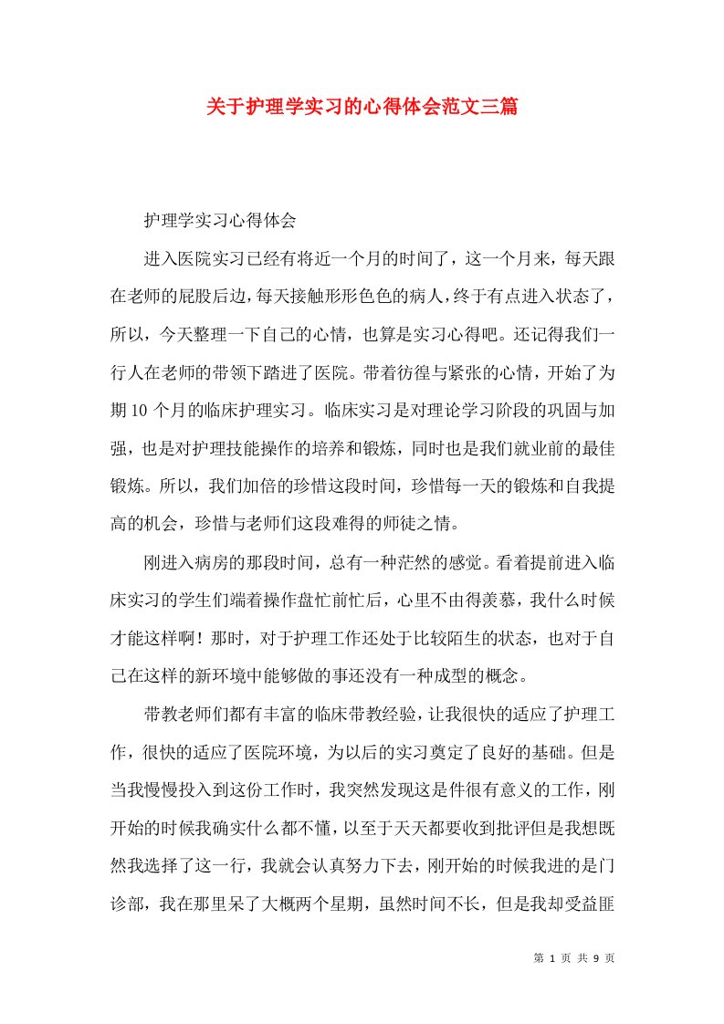 关于护理学实习的心得体会范文三篇