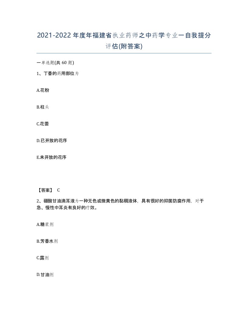 2021-2022年度年福建省执业药师之中药学专业一自我提分评估附答案