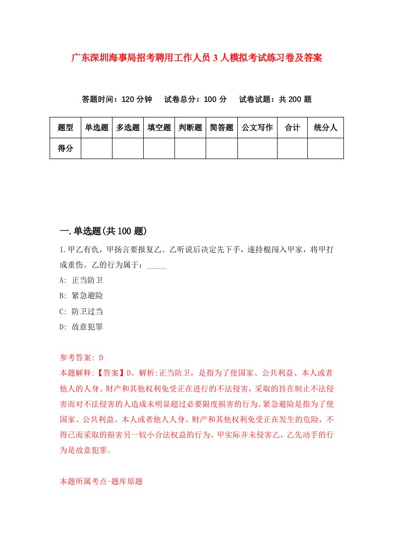 广东深圳海事局招考聘用工作人员3人模拟考试练习卷及答案第8套