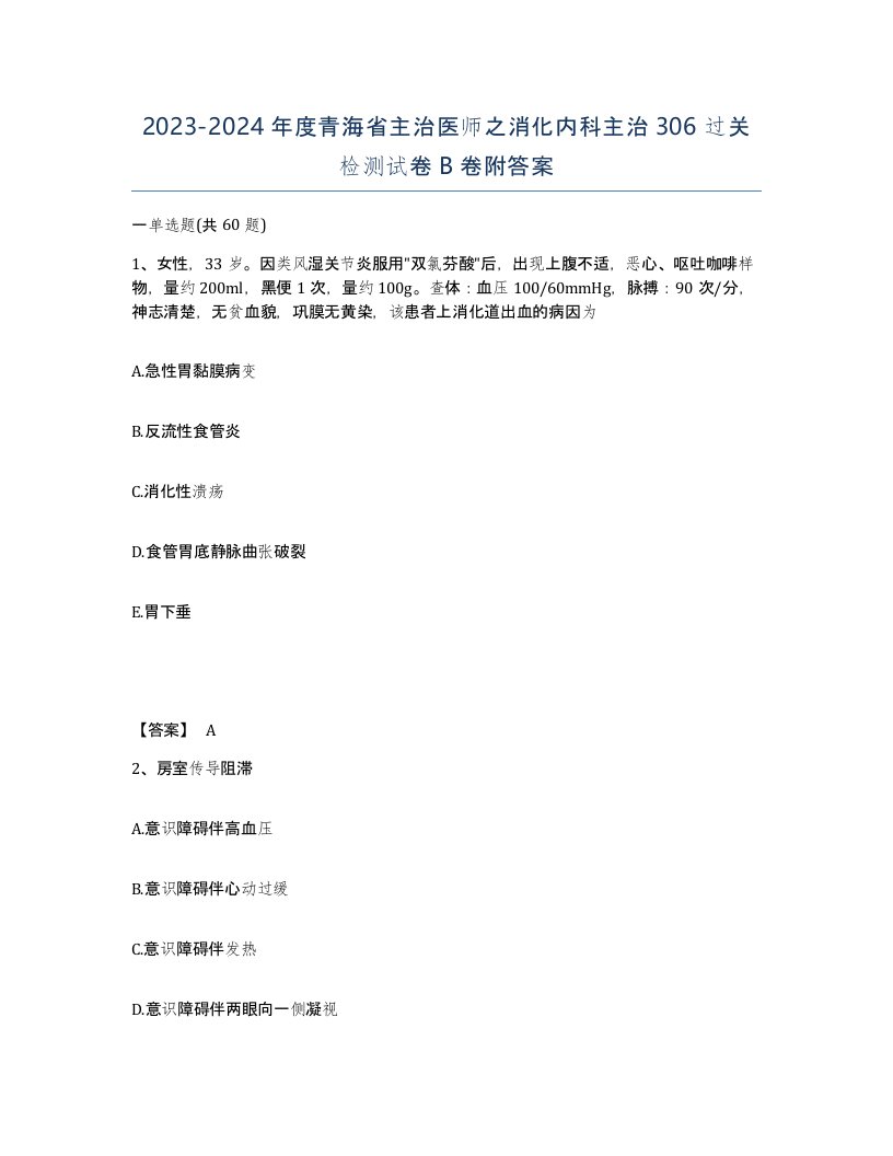 2023-2024年度青海省主治医师之消化内科主治306过关检测试卷B卷附答案