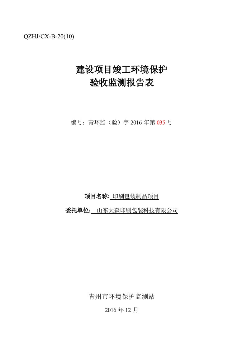 竣工环境保护验收报告公示：印刷包装制品项目验收监测调查报告