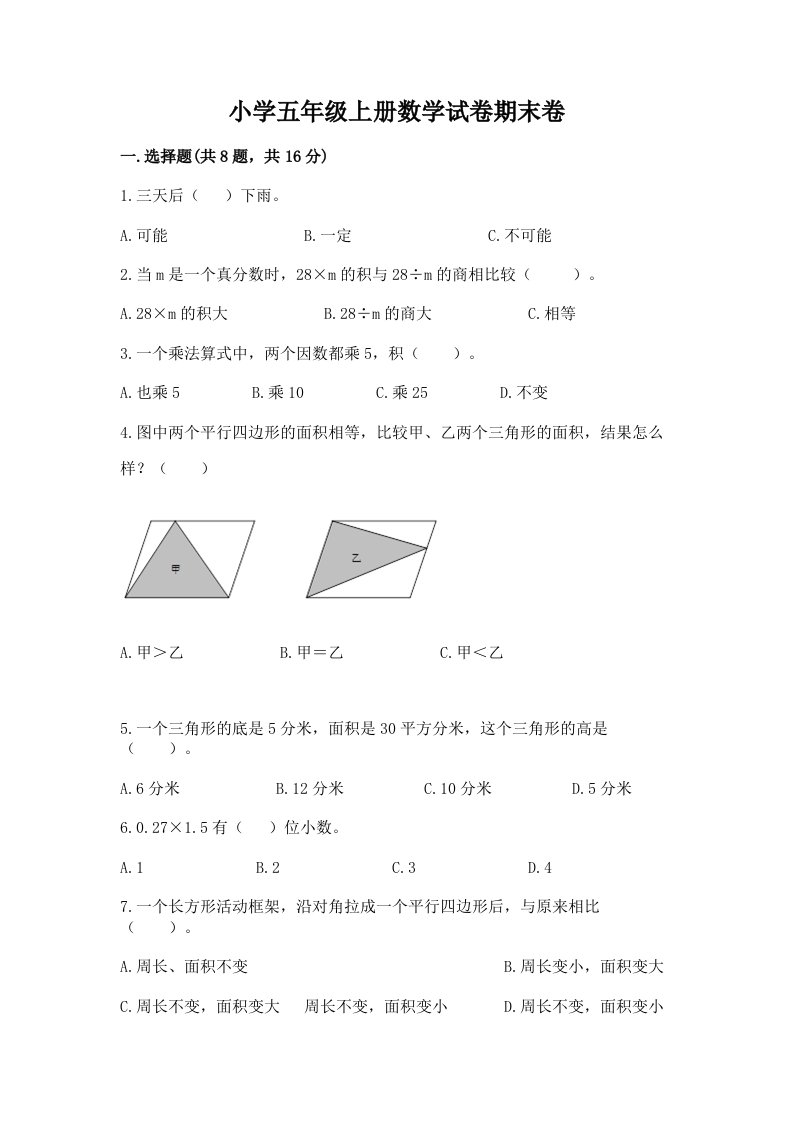 小学五年级上册数学试卷期末卷含完整答案【考点梳理】