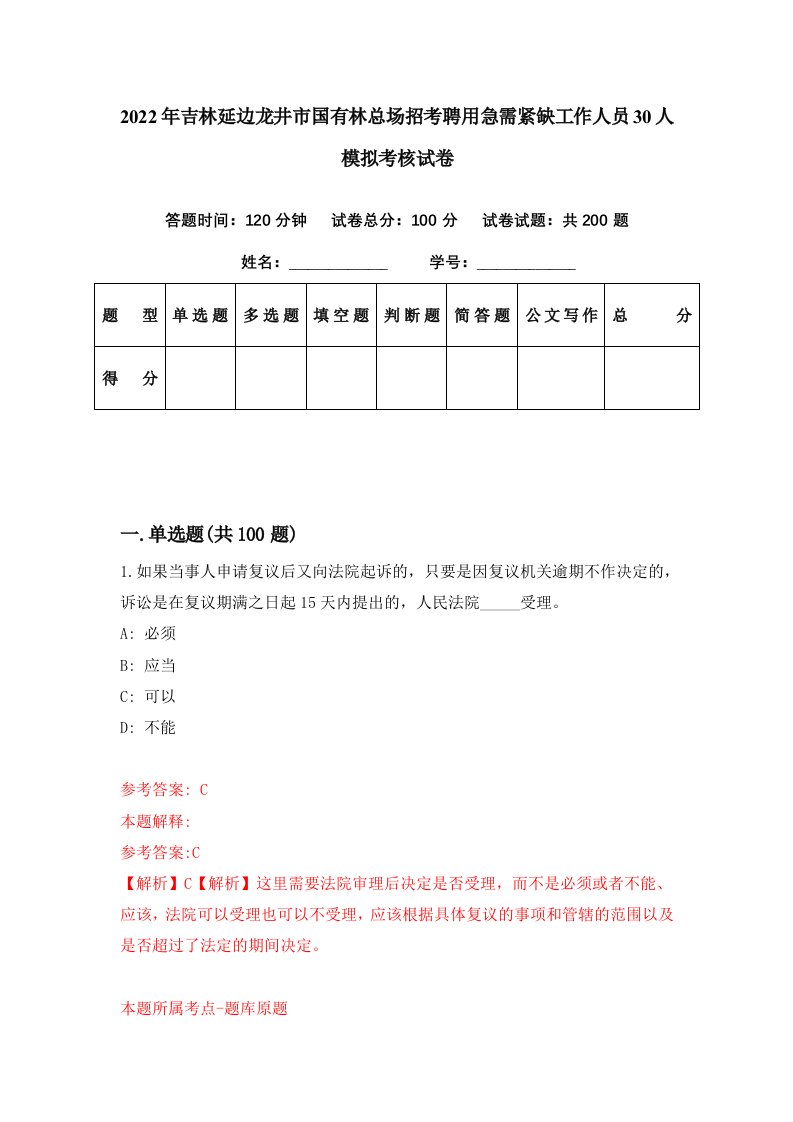 2022年吉林延边龙井市国有林总场招考聘用急需紧缺工作人员30人模拟考核试卷5