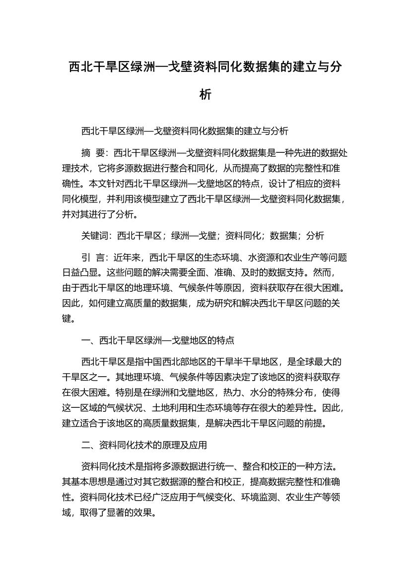 西北干旱区绿洲—戈壁资料同化数据集的建立与分析