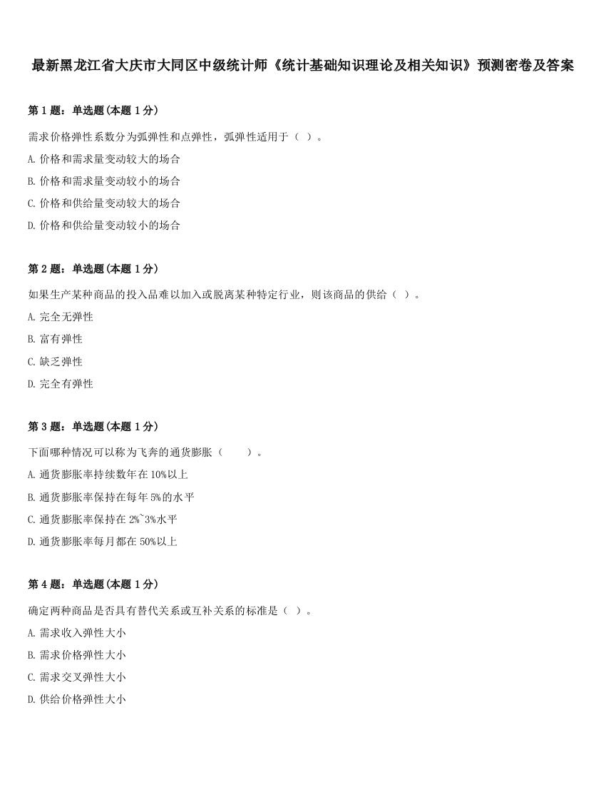 最新黑龙江省大庆市大同区中级统计师《统计基础知识理论及相关知识》预测密卷及答案